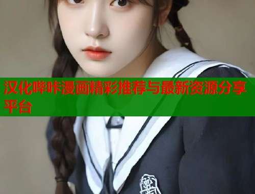 汉化哔咔漫画精彩推荐与最新资源分享平台  第1张