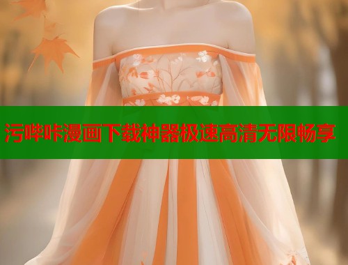 污哔咔漫画下载神器极速高清无限畅享  第1张